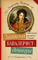 Записки кавалерист-девицы