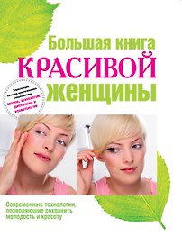 Большая книга красивой женщины.