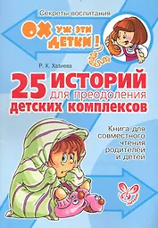 25 историй для преодоления детских комплексов