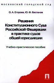 Решения Конституционного Суда Российской Федерации в практике судов общей юрисдикции: учебное пособие