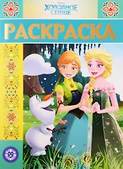 Раскраска-люкс "Холодное сердце"