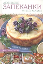 Любимые запеканки моей мамы