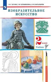 Изобразительное искусство. 2 класс. Учебник