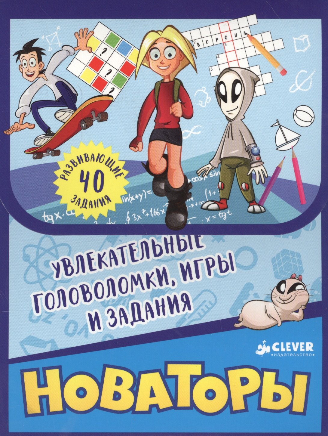 

Новаторы. Увлекательные головоломки, игры и задания