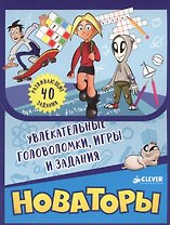 Новаторы. Увлекательные головоломки, игры и задания