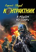 Я родом из СОБРа : роман - 0