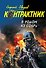 Я родом из СОБРа : роман - 0