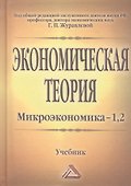 Экономическая теория. Микроэкономика- 1,2. Мезоэкономика: Учебник, 7-е изд. - 1