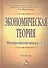 Экономическая теория. Микроэкономика- 1,2. Мезоэкономика: Учебник, 7-е изд. - 1