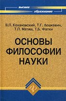 Основы философии науки (6,7 изд) (ВО) Кохановский