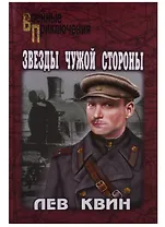 Звезды чужой стороны: роман