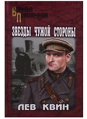 Звезды чужой стороны: роман