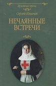 Нечаянные встречи - 0