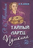 Тайный ларец Пушкина - 0