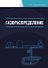 Газораспределение. Учебник для вузов - 0