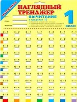 Математика. Вычитание в пределах 10. 1 класс