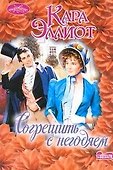 Согрешить с негодяем: роман - 0