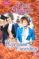 Согрешить с негодяем: роман