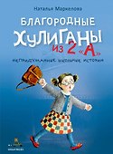 Благородные хулиганы из 2 "А" - 0