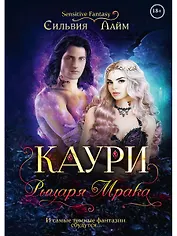 Каури рыцаря Мрака