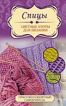 Спицы. Цветные узоры для вязания