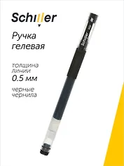 Ручка гелевая Schiller, Mile, черная 0,5 мм
