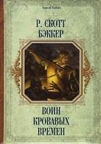 Воин кровавых времен