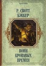Воин кровавых времен