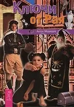 Ключи от рая