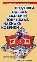Подушки, одеяла, скатерти, покрывала, накидки, коврики: Лоскутное шитье, аппликация, вязание, вышивание