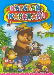 Каравай-каравай