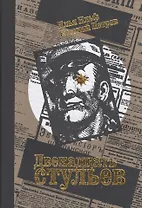 Двенадцать стульев