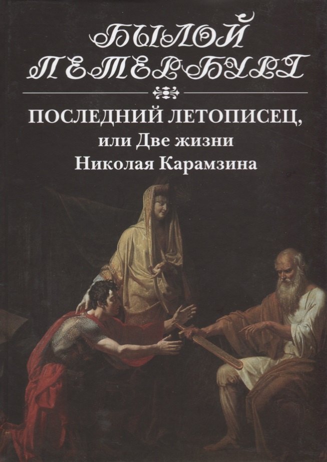 История России XIX - нач. XX веков (до 1918 г.) Последний летописец, или Две жизни Николая Карамзина