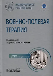 Военно-полевая терапия. Национальное руководство