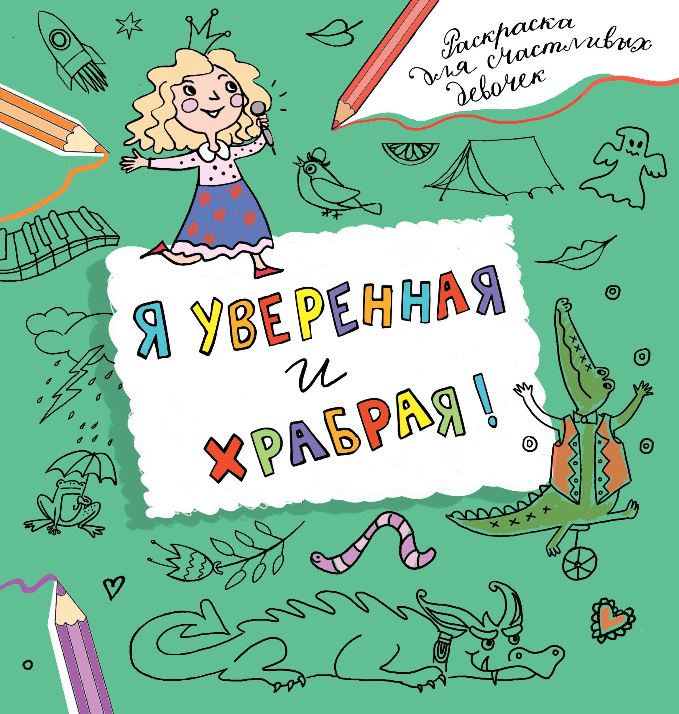  Я уверенная и храбрая. Раскраска, которая раскроет твой потенциал на все 100%