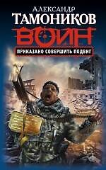 Приказано совершить подвиг : роман