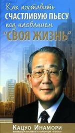 Как поставить счастливую пьесу под названием "Своя жизнь"