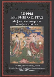 Мифы Древнего Китая. Мифические воззрения и мифы китайцев