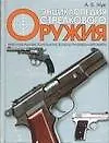 Энциклопедия стрелкового оружия