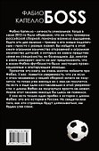 Фабио Капелло. Босс - 1