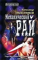 Механический рай