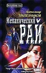 Механический рай