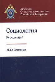 Социология. Курс лекций. Учебное пособие