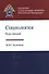 Социология. Курс лекций. Учебное пособие - 0