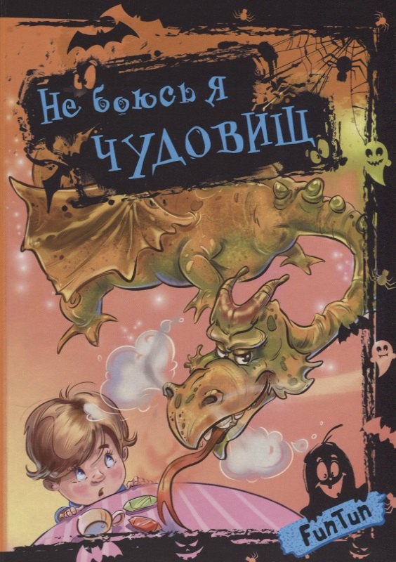 

Не боюсь я чудовищ