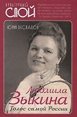 Людмила Зыкина. Голос самой России - 0
