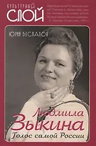 Людмила Зыкина. Голос самой России