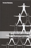 Путь преображения: мистический опыт. - 0