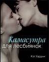 Камасутра для лесбиянок