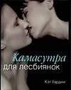 Камасутра для лесбиянок